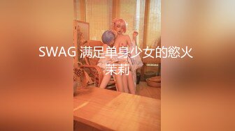 SWAG 满足单身少女的慾火 茉莉