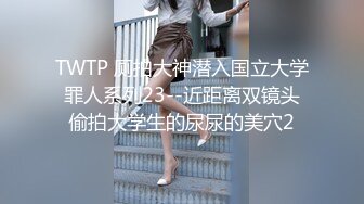 TWTP 厕拍大神潜入国立大学罪人系列23--近距离双镜头偷拍大学生的尿尿的美穴2