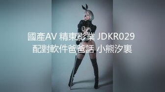 國產AV 精東影業 JDKR029 配對軟件爸爸話 小熊汐裏