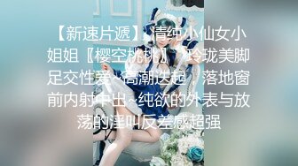 【新速片遞】 清纯小仙女小姐姐〖樱空桃桃〗✨玲珑美脚足交性爱~高潮迭起，落地窗前内射中出~纯欲的外表与放荡的淫叫反差感超强