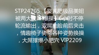 STP24705 【婴儿肥极品美妞被两大汉3P爆操】6小时不停轮流输出，双屌抽脸前后夹击，情趣椅子骑乘各种姿势换操，大屌撑爆小肥穴 VIP2209