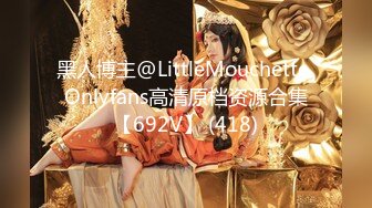 黑人博主@LittleMouchette Onlyfans高清原档资源合集【692V】 (418)