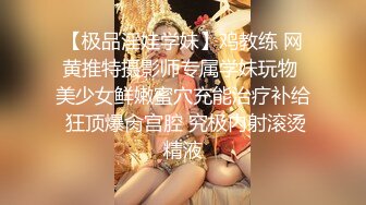 【极品淫娃学妹】鸡教练 网黄推特摄影师专属学妹玩物 美少女鲜嫩蜜穴充能治疗补给 狂顶爆肏宫腔 究极内射滚烫精液