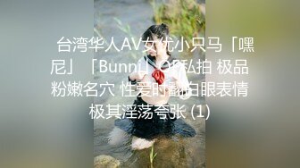 ✨台湾华人AV女优小只马「嘿尼」「Bunni」OF私拍 极品粉嫩名穴 性爱时翻白眼表情极其淫荡夸张 (1)