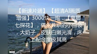 行业内十分知名新时代的网黄导演Ed Mosaic精品之只有女人了解女人☀️亮点是十分真实不做作超强观感