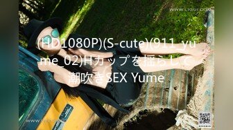 (HD1080P)(S-cute)(911_yume_02)Hカップを揺らして潮吹きSEX Yume