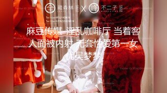 【性瘾美少女无性不欢】极品援交少女『黄芮芮』最强付费订阅 疯狂群交乱操 前裹后操 多少大屌都能搞定 (2)