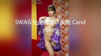 SWAG 处男同学认亲炮 Candybaby