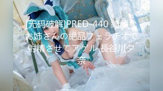 [无码破解]PRED-440 綺麗なお姉さんの絶品フェラチオで射精させてアゲル 長谷川夕奈