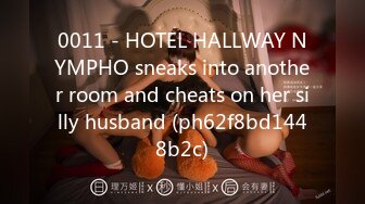 0011 - HOTEL HALLWAY NYMPHO sneaks into another room and cheats on her silly husband (ph62f8bd1448b2c)