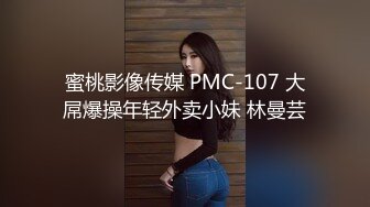 蜜桃影像传媒 PMC-107 大屌爆操年轻外卖小妹 林曼芸