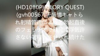 (HD1080P)(GLORY QUEST)(gvh00567)无感情キャトられ射精管理によって勃起直後のフェラチオで暴発【浮気许さない射精】させられ続けた。 高瀬りな