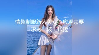 【新片速遞】  操骚逼小骚货❤️男：想我嘛，射里面好不好 女：好，射口口上❤️无套内射一顿操真的好爽太爽啦！