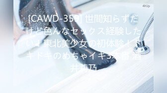 [CAWD-359] 世間知らずだけど色んなセックス経験したい！東北美少女の初体験！ドキドキのめちゃイキ3本番 酒井莉乃