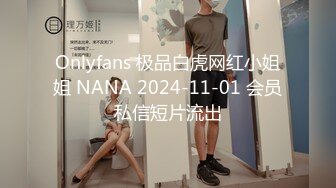 Onlyfans 极品白虎网红小姐姐 NANA 2024-11-01 会员私信短片流出