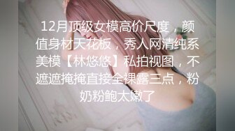 12月顶级女模高价尺度，颜值身材天花板，秀人网清纯系美模【林悠悠】私拍视图，不遮遮掩掩直接全裸露三点，粉奶粉鲍太嫩了