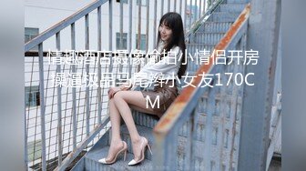 1/3最新 性感情趣内衣苗条美女做爱坐上去扭几下胖哥就射了VIP1196