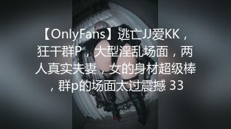 【OnlyFans】逃亡JJ爱KK，狂干群P，大型淫乱场面，两人真实夫妻，女的身材超级棒，群p的场面太过震撼 33