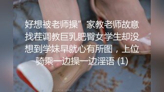 好想被老师操”家教老师故意找茬调教巨乳肥臀女学生却没想到学妹早就心有所图，上位骑乘一边操一边淫语 (1)