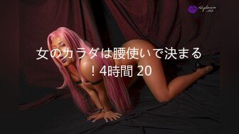 女のカラダは腰使いで決まる！4時間 20