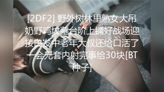 [2DF2] 野外树林里熟女大吊奶野鸡坟墓台阶上铺好战场迎接白发中老年大叔还给口活了一会无套内射完事给30块[BT种子]