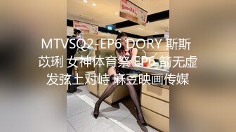 MTVSQ2-EP6 DORY 斯斯 苡琍 女神体育祭 EP6 箭无虚发弦上对峙 麻豆映画传媒