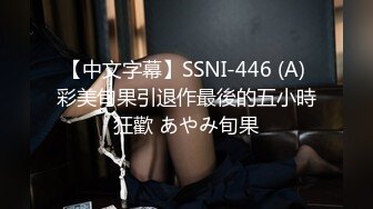 【中文字幕】SSNI-446 (A) 彩美旬果引退作最後的五小時狂歡 あやみ旬果