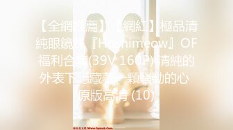 【全網推薦】【網紅】極品清純眼鏡妹『Hoshimeow』OF福利合集(39V 160P) 清純的外表下隱藏著一顆騷動的心 原版高清 (10)