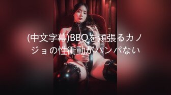 (中文字幕)BBQを頬張るカノジョの性衝動がハンパない