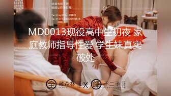 MD0013现役高中生初夜 家庭教师指导性爱 学生妹真实破处