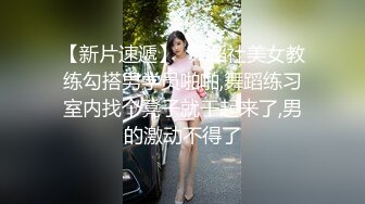 【新片速遞】  舞蹈社美女教练勾搭男学员啪啪,舞蹈练习室内找个凳子就干起来了,男的激动不得了