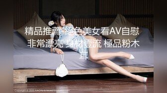 精品推薦-絕色美女看AV自慰 非常漂亮 身材壹流 極品粉木耳