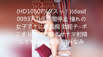 (HD1080P)(ダスッ！)(dasd00937)THE時間停止 憧れの女子アナに悪戯痴 勃起チ○ポこすり付けて孕ませナマ射精してやったww 初川みなみ