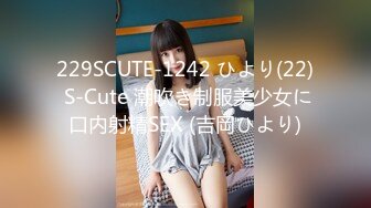 229SCUTE-1242 ひより(22) S-Cute 潮吹き制服美少女に口内射精SEX (吉岡ひより)