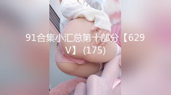 91合集小汇总第十部分【629V】 (175)