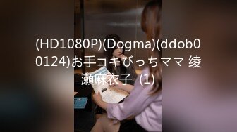 (HD1080P)(Dogma)(ddob00124)お手コキびっちママ 绫瀬麻衣子  (1)