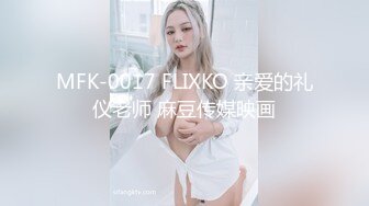 MFK-0017 FLIXKO 亲爱的礼仪老师 麻豆传媒映画