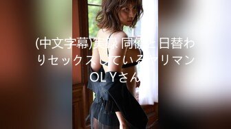 (中文字幕)実録 同僚と日替わりセックスしているヤリマンOL Yさん